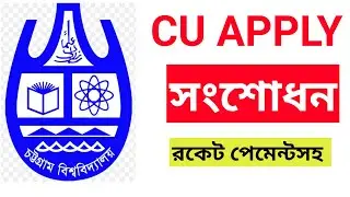 cu apply correction ।। চট্টগ্রাম বিশ্ববিদ্যালয় আবেদন সংশোধন পদ্ধতি