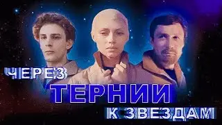 ЧЕРЕЗ ТЕРНИИ К ЗВЁЗДАМ. 1980. Реставрация. Советский фильм смотреть онлайн.HD1080. Старый.СССР.