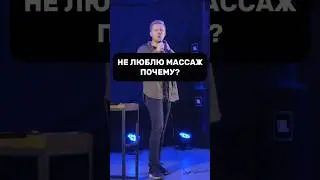 Почему мне не нравится МАССАЖ?