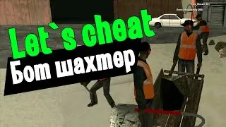 Let`s cheat Advance-RP (GTA SAMP) #134 БОТ ШАХТЕР - ЗАРАБОТОК НА АДВАНСЕ