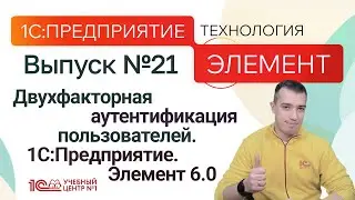 Двухфакторная аутентификация пользователей. 1С:Предприятие.Элемент 6.0