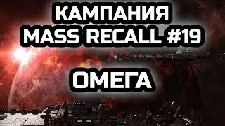 НЕПРОХОДИМАЯ МИССИЯ! ОМЕГА НА ЭКСПЕРТЕ Часть 2 | Прохождение Mass Recall #19 | StarCraft.