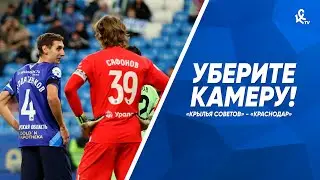 Уберите камеру! «Крылья Советов» - «Краснодар»