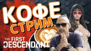 The First Descendant - Утренний кофе стрим после презентации нового iPhone 16 Pro