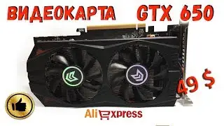 Видеокарта GTX 650 1гб c Алиэкспресс. Тест DOTA 2