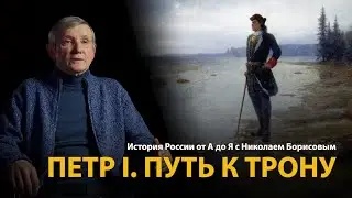 История России. Лекция 21. Пётр Первый. Путь к трону | History Lab