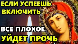 ЕСЛИ УСПЕЕШЬ ВКЛЮЧИТЬ, ВСЕ ПЛОХОЕ УЙДЕТ ПРОЧЬ! Самая Сильная Молитва Богородице! Православие