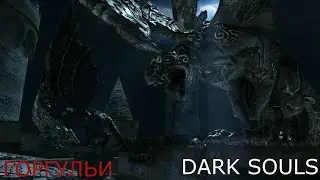 ГОРГУЛЬИ С БАШНИ: DARK SOULS 2 / ДАРК СОУЛС 2 - ТАКТИКА КАК УБИТЬ, КАК ПОБЕДИТЬ БОССА ДС2