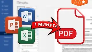 Как создать PDF файл из Word, Excel, PowerPoint и страницы сайта за 1 минуту