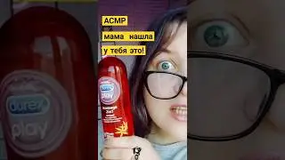 АСМР Я же мать нашла у тебя кое-что 🤰 #асмp #asmr