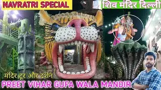 preet vihar gufa wala mandir Delhi||navratri special 2024||Shiv Mandir gufa wala/preet vihar delhi