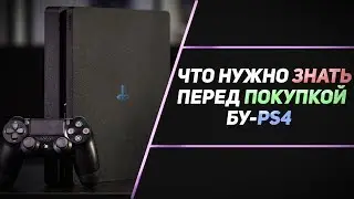 ЧТО НУЖНО ЗНАТЬ ПЕРЕД ПОКУПКОЙ БУ-PS4?