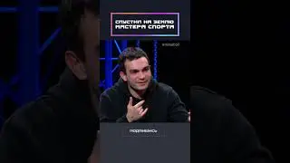 Спустил на землю мастера спорта!