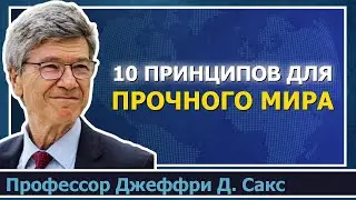 10 принципов вечного мира