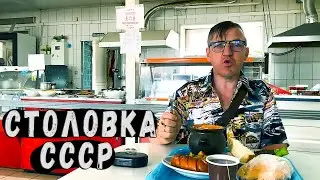 Опять Советская Столовая - ощути вкус 90х