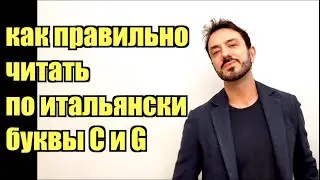 Итальянский язык с итальянцем - правила чтения: буквы C и G