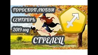 Гороскоп Стрелец ♐ Любовный гороскоп на сентябрь 2019 года