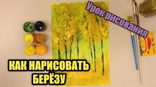 КАК НАРИСОВАТЬ БЕРЁЗУ 🌳Урок рисования 🎨