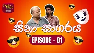 Sina Sagaraya | සිනා සාගරය | Episode 01 | Sinhala Comedy | Rupavahini TeleDrama