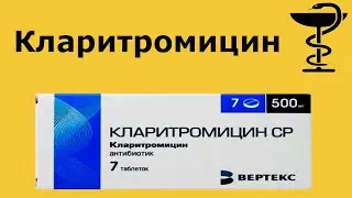 Кларитромицин 500 мг - сильный антибиотик | Инструкция | Взрослым и детям | Применение