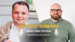 Бизнес стрим. Вячеслав Глухов / «Слово жизни» Москва