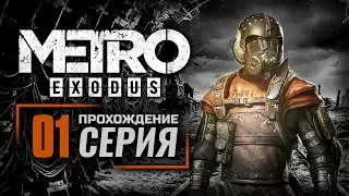 МОСКВА / ЗИМА — METRO: EXODUS | ПРОХОЖДЕНИЕ [#1]