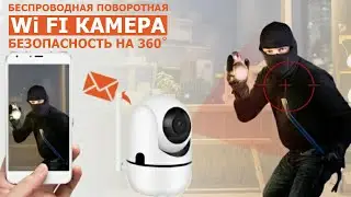 Обзор беспроводной поворотной 360° WI-FI камеры видеонаблюдения