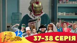 ⚡ На Трьох - 12 сезон - 37 та 38 серія 🤣 | Дизель Українські серіали