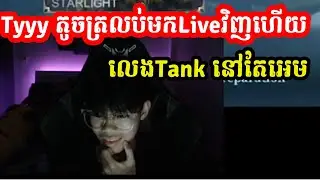 Tyyy តូចត្រលប់មកLiveវិញហើយ លេងTank នៅតែអេម I MOBILE LEGENDS I @MVPSTUDIO