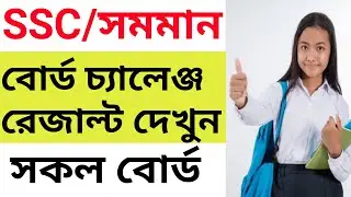 ssc board challenge result kivabe dekbo। ssc board challenge result 2024