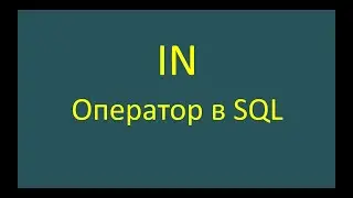 IN — оператор в SQL-запросе