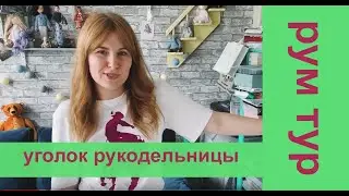 уголок рукодельницы - обзор рабочего места для шитья игрушек (мишка тедди, куклы блайз)