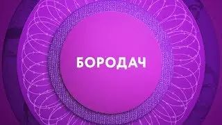 Бородач на ТНТ4!