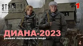 ☣️S.T.A.L.K.E.R. Диана Ремейк 2023 (Diana Remake 2023)☣️☣️часть 1☣️Дочь ищет отца в зоне☣️