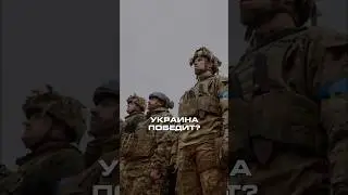 ПОБЕДИТ УКРАИНА ИЛИ ПРОИГРАЕТ? 