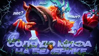 БЕЛЕРИК СОЛО С НУЛЯ ДО МИФА  |  ЧИЛСТРИМ | ЧЕЛЛЕНДЖ ЧАСТЬ 5 MOBILE LEGENDS