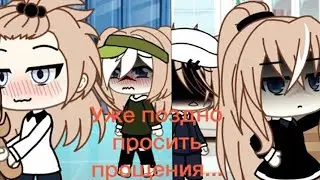 ОЗВУЧКА МИНИ ФИЛЬМА Уже поздно просить прощения // Gacha Life