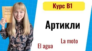 Артикли в Испанском Языке. Уровень B1. Урок 2