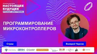 Программирование микроконтроллеров | Стрим с Валерием Черновым