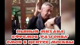 Михаил Ефремов пытался разогнать ОМОН в Москве через громкоговоритель."Я пьяный просто в г...о".