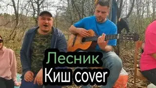 Король и шут - Лесник (cover Мякишев Алексей, Николай Слуцкий) #киш #лесник #горшок #песня )