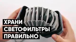 КАК Я ХРАНЮ СВЕТОФИЛЬТРЫ? Это лучшие кейсы с AliExpress!