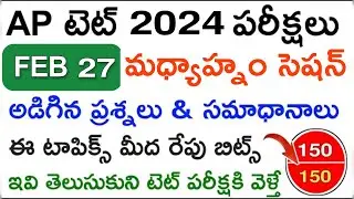 AP TET 27/02/2024 SGT AFTERNOON SHIFT BITS QUESTIONS & ANSWERS IN TELUGU #aptet