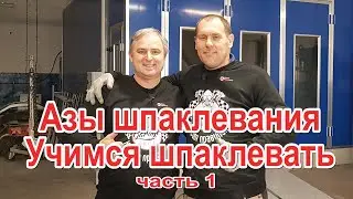 Азы шпаклевания Учимся шпаклевать с нашим подписчиком часть 1