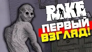 Первый взгляд на RAKE: Паника в лесу!!!!