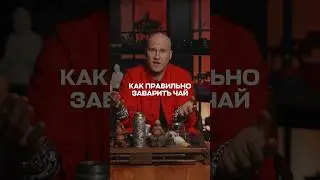 Как правильно заварить чай, чтобы сохранить все его полезные свойства? #чай #чайнаяцеремония