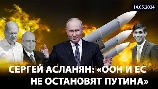 🔥 СЕРГЕЙ АСЛАНЯН: Европа не готова воевать! ПУТИНА некому остановить! 🔥