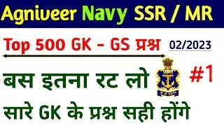 NAVY SSR/MR STATIC GK CLASS | TOP 50 GK QUESTIONS | NAVY AGNIVEER GK-GS 02/2023