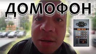 ДОМОФОН НЕ ПУСКАЕТ ДОМОЙ.mp4