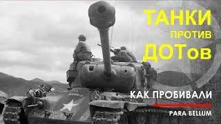 Американские танки против ДОТов, 2МВ.